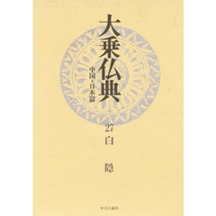 大乗仏典　中国・日本篇　２７　白隠