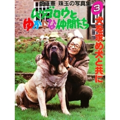 ムツゴロウとゆかいな仲間たち　畑正憲珠玉の写真集　３　犬を求め犬と共に