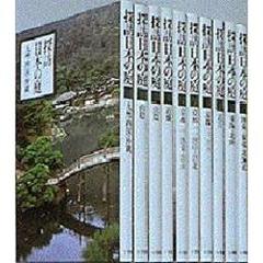 探訪日本の庭　８　第２版　近江