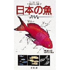 日本の魚　海水編