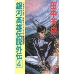 銀河英雄伝説外伝　４　螺旋迷宮