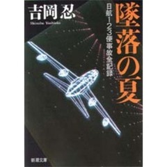 墜落の夏　日航１２３便事故全記録