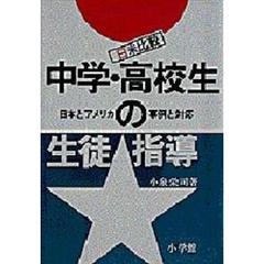 中学・高校生の生徒指導　日本とアメリカの事例と対応　日米比較