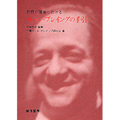 教育の現場におけるロール・プレイングの手引