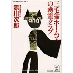 三毛猫ホームズの幽霊クラブ