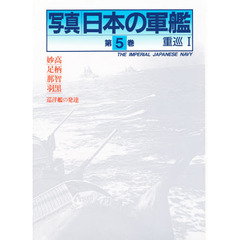 写真日本の軍艦　第５巻　重巡　１