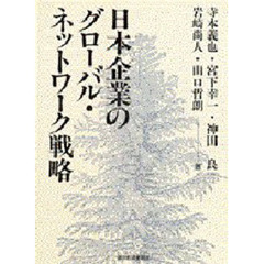 日本企業のグローバル・ネットワーク戦略