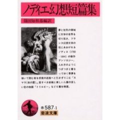ノディエ幻想短篇集