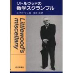 リトルウッドの数学スクランブル