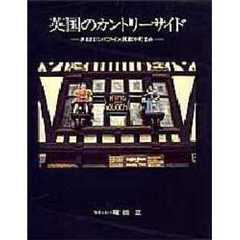 英国のカントリーサイド　さまざまなパブ・イン、民家や町並み