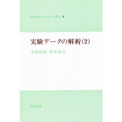 実験データの解析　２