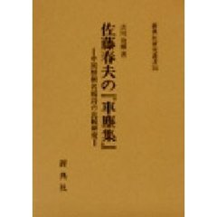 佐藤春夫の『車塵集』　中国歴朝名媛詩の比較研究