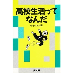 高校生活ってなんだ
