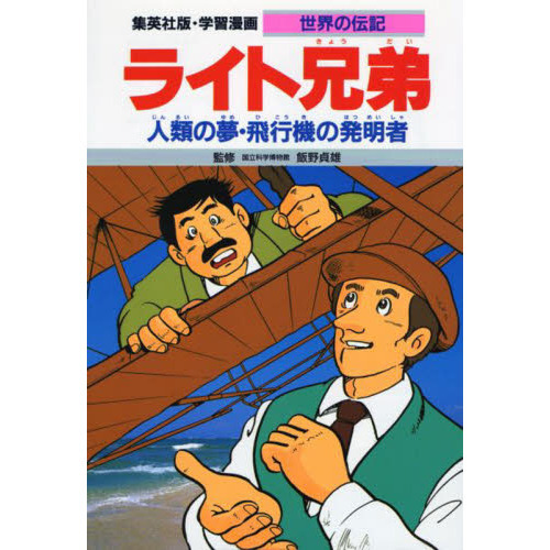 学習漫画 世界の伝記 集英社版 〔１９〕 ライト兄弟 人類の夢・飛行機の発明者 通販｜セブンネットショッピング