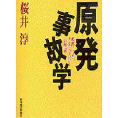 原発事故学　岐路に立つメガテクノロジーの解読