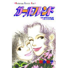 ガールフレンド