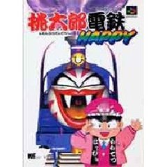 桃太郎電鉄ＨＡＰＰＹ