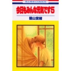 今日もみんな元気です　　　５