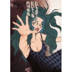 目を閉じて抱いて　４