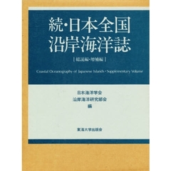 日本全国沿岸海洋誌　続（総説編・増補編）