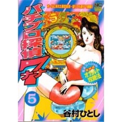 パチプロ探偵ナナ　　　５