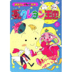 夢のクレヨン王国　　　６