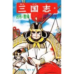 三国志　　　８