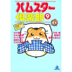 ハムスター倶楽部　　　９