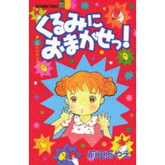 くるみにおまかせっ！