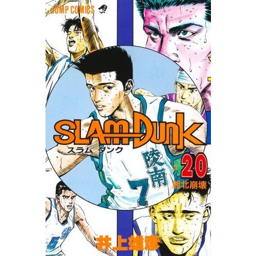 スラムダンク 20 湘北崩壊 通販｜セブンネットショッピング