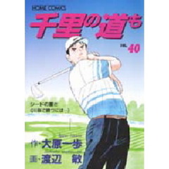 千里の道も　　４０
