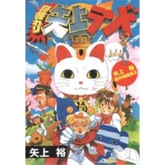 日替わり矢上ランド　矢上裕傑作短編集　２