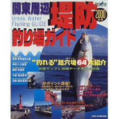 関東周辺堤防釣り場ガイド　２０００年版