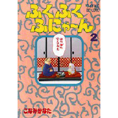 ふくふくふにゃ～ん　　　２