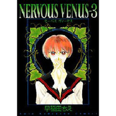 ＮＥＲＶＯＵＳ　ＶＥＮＵＳ　　　３