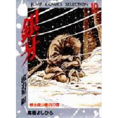 銀牙　流れ星銀　１０　戦士待つ奥羽の巻