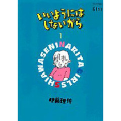 いいようにはしないから　　　１