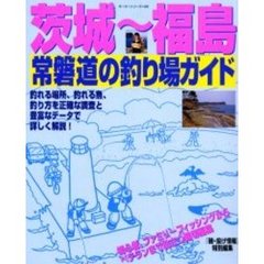 茨城～福島　常磐道の釣り場ガイド