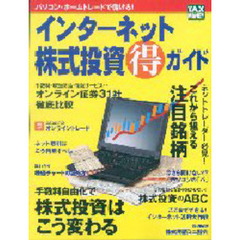 インターネット株式投資得ガイド　パソコン・ホームトレードで儲ける！