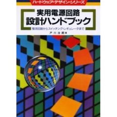 実用電源回路設計ハンドブック