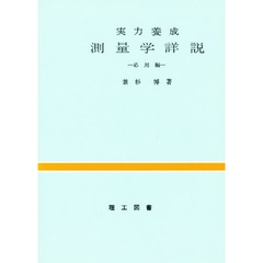 測量学詳説　応用編
