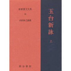 新釈漢文大系　６０　玉台新詠　上