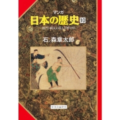 マンガ日本の歴史　１０　将門・純友の乱と天暦の治