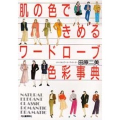 肌の色できめるワードローブ色彩事典