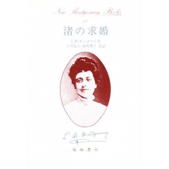 渚の求婚
