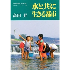 水と共に生きる都市