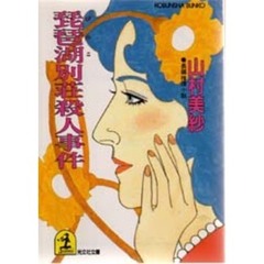 琵琶湖別荘殺人事件