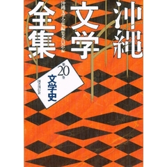 沖縄文学全集　第２０巻　文学史