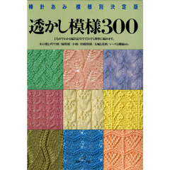 透かし模様３００　棒針あみ模様別決定版
