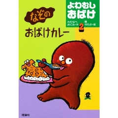 なぞのおばけカレー